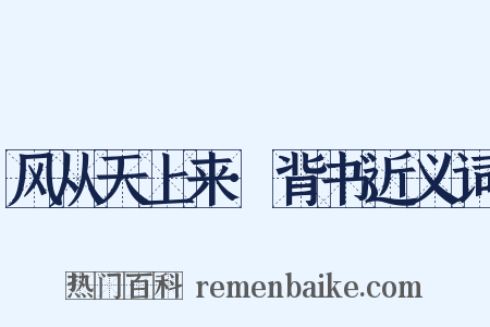 风从天上来·背书近义词是什么意思的图片